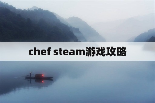 chef steam游戏攻略